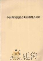 从生态系统看太湖地区的国土整治问题（初稿）   1982  PDF电子版封面    沈长江编著 