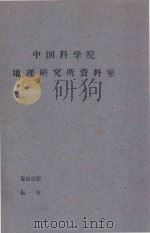塔里木盆地北中的植被   1960  PDF电子版封面    王荷生，张经伟，刘国钧编 