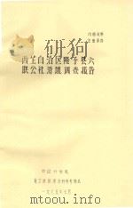 西藏自治区隆子县六联公社滑坡调查报告   1975  PDF电子版封面    陈自生等 