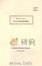 西藏自治区隆子县众联公社滑坡调查报告（1975 PDF版）