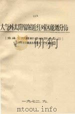 大气外太阳辐射近红外区能谱分布   1972  PDF电子版封面    中国科学院西藏综合考察队太阳辐射组编 