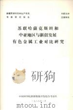 苏联哈萨克斯坦和中亚地区与新疆发展有色金属工业对比研究（1986 PDF版）