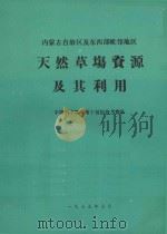 内蒙古自治区及东西部毗邻地区天然草场资源及其利用（1975 PDF版）