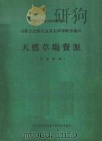 内蒙古自治区及其东西部毗邻地区天然草场资源   1974  PDF电子版封面    中国科学院内蒙宁夏综合考察队编 