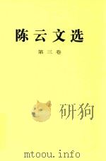 陈云文选  第3卷   1995  PDF电子版封面  701002197X  陈云著 