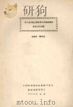 关于水火电方案比较中的技术经济计算问题   1963  PDF电子版封面    徐寿波，杨志荣编 