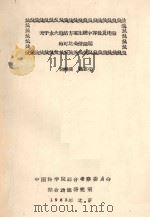 关于水火电站方案比较中客量及电量的可比条件问题   1963  PDF电子版封面    徐寿波，杨志荣编 
