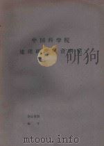 国外资源研究情报资料  第30号  农牧资源   1965  PDF电子版封面    中国科学院综合考察委员会情报资料科编 