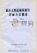 地表太阳总辐射通量计算方法概述   1980  PDF电子版封面    张炯远，冯雪华编 