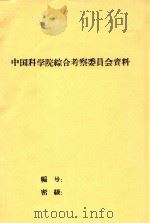 日本国际生物学研究计划（JIBP）关于不同气候区作物生产与光能利用部分的完成概况   1982  PDF电子版封面    刘厚培编 