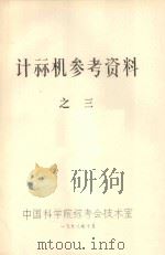 计算机参考资料  3  计算实习（719机程序设计）   1978  PDF电子版封面     