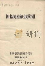 四川盆地区域农业地貌特性   1966  PDF电子版封面     