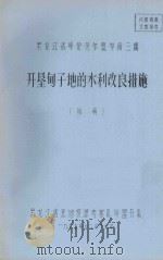 黑龙江省呼伦贝尔盟岭南三旗  开垦甸子地的水利改良措施  初稿   1975  PDF电子版封面     