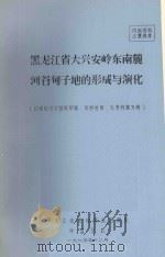 黑龙江省大兴安岭东南麓河甸子地的形成与演化：以呼伦贝尔盟阿荣旗、布特哈旗、扎？特旗为例（1975 PDF版）