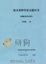 林木育种学实习指导书（供林业专业用）   1993  PDF电子版封面    李桐森编 