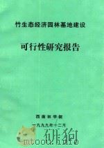 竹生态经济园林基地建设  可行性研究报告   1999  PDF电子版封面    西南林学院编 