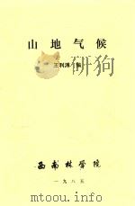 山地气候   1985  PDF电子版封面    王利溥编 