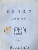 旅游气象学   1996  PDF电子版封面    王利溥编著 