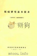 植病研究基本技术（森林保护，植病检疫通用）   1992  PDF电子版封面    赵光材编 