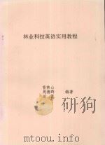 林业科技英语实用教程   1997  PDF电子版封面    普映山，周德群，田昆编著 