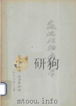 森林植物病理学   1977  PDF电子版封面    云南林业学院病理教研组编 