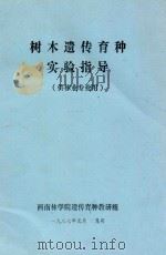 树木遗传育种实验指导（供林业专业用）   1987  PDF电子版封面    西南林学院遗传育种教研组编 