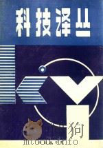 科技译丛   1989  PDF电子版封面    龚延寿主编 