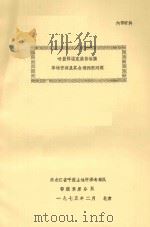 呼盟鄂温克族自治旗草场资源及其合理利用问题（1975 PDF版）