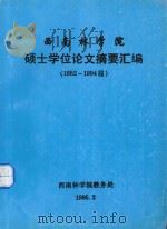 西南林学院  硕士学位论文摘要汇编（1982-1994届）   1995  PDF电子版封面    西南林学院教务处编 