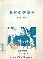 自然保护概论   1998  PDF电子版封面    陆素娟，尹伍元编 