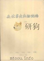 森林害虫生物防下   1983  PDF电子版封面    云南林学院编 