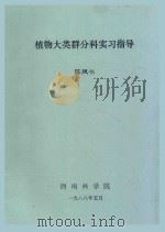 植物大类群分科实习指导   1988  PDF电子版封面    陈凤书编 