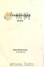 食用菌栽培学实验指导   1996  PDF电子版封面    陈秀虹编 