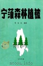 宁蒗森林植被   1990  PDF电子版封面    曾觉民编著 