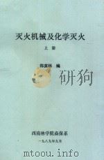灭火机械及化学灭火  上   1989  PDF电子版封面    陈英林编 