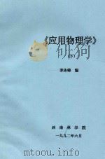 应用物理学  下   1992  PDF电子版封面    李永铸编 
