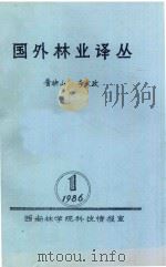 国外林业译丛  1986.01   1986  PDF电子版封面    西南林学院科技情报室编 