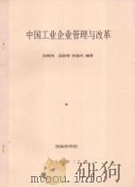 中国工业企业管理与改革   1997  PDF电子版封面    陆锵鸣，孟丽清，张福兴编著 