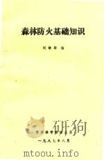 森林防火基础知识   1987  PDF电子版封面    刘培华编 