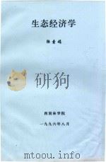 生态经济学   1996  PDF电子版封面    陆素娟编 