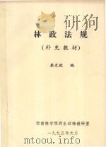 林政法规（补充教材）   1995  PDF电子版封面    屈文政编 