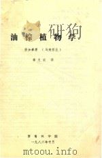 油棕植物学   1986  PDF电子版封面    唐加森著；李文政译 