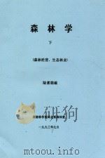 森林学  下（森林经营、生态林业）   1993  PDF电子版封面    陆素娟编 