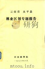 云南省永平县  林业区划专题报告   1990  PDF电子版封面    西南林学院编 