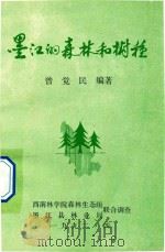 墨江的森林和树种   1992  PDF电子版封面    曾觉民编 