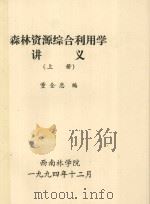 森林资源综合利用学讲义  上   1994  PDF电子版封面    董全忠编 