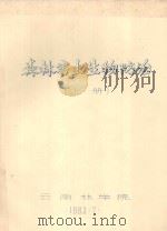 森林害虫生物防治  上   1983  PDF电子版封面    云南林学院编 