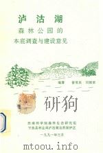 泸沽湖森林公园的本底调查与建设意见   1991  PDF电子版封面    曾觉民，刘锦荣编 