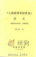 《云南温带果树害虫》讲义（经济林专业本科、专科适用）   1989  PDF电子版封面    司徒英贤编 