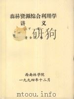 森林资源综合利用学讲义  下   1994  PDF电子版封面    董全忠编 
